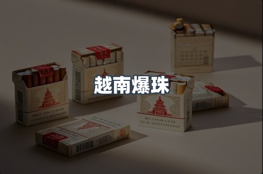 越南爆珠